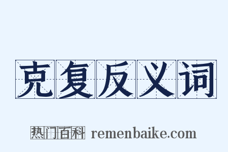 克复反义词是什么意思的图片